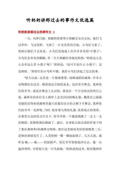 听奶奶讲那过去的事作文优选篇