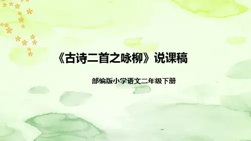 部编版语文二年级下册《古诗二首之咏柳》说课稿(附教学反思、板书)课件