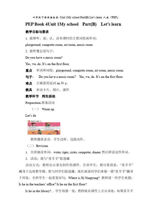 四年级下册英语教案- Unit 1My school Part(B) Let’s learn 人教(PEP)
