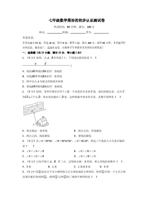 七年级数学图形的初步认识测试卷