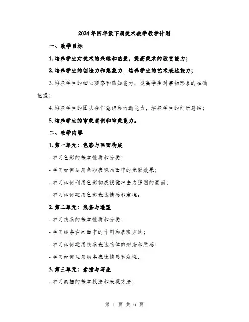 2024年四年级下册美术教学教学计划(2篇)