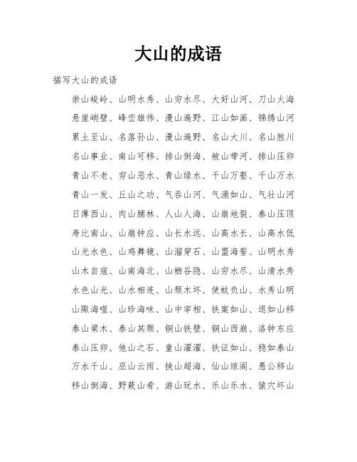 大山的成语