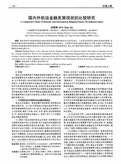 国内外航运金融发展现状的比较研究