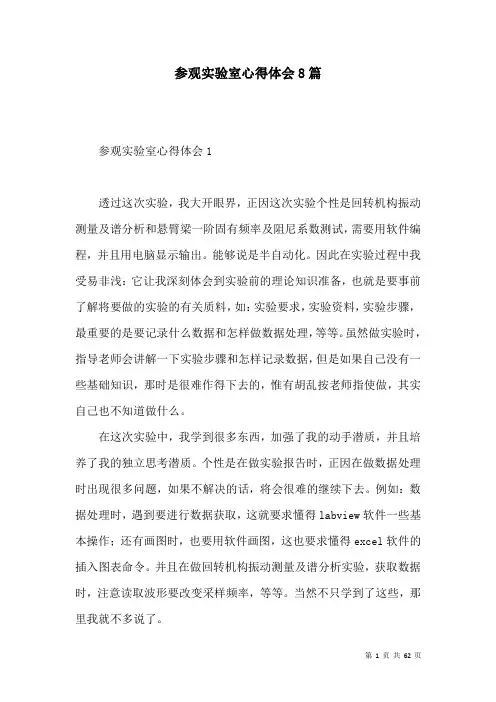 参观实验室心得体会8篇