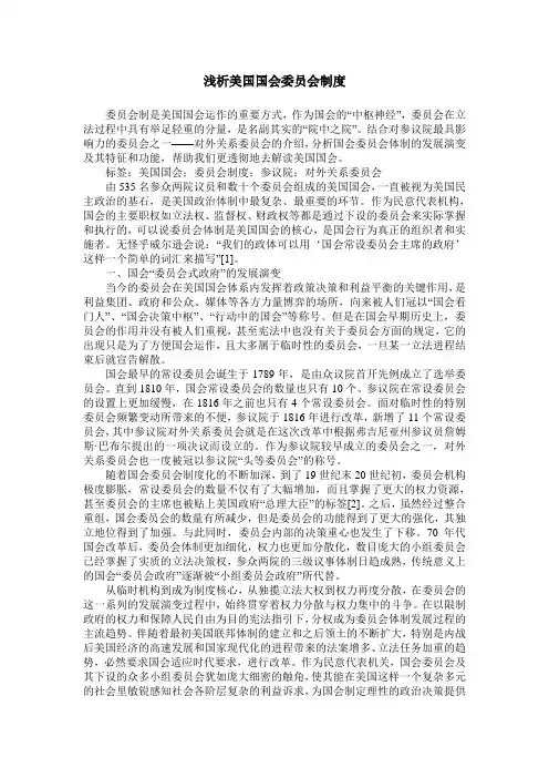 浅析美国国会委员会制度
