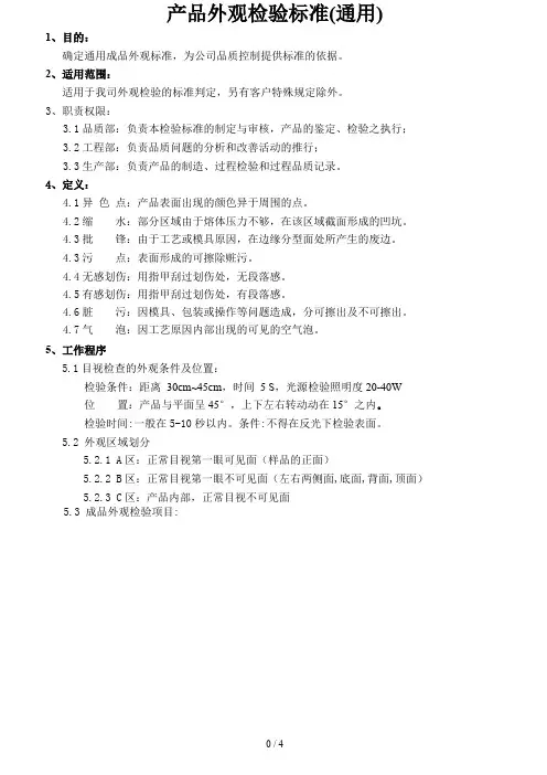 产品外观检验标准(通用)