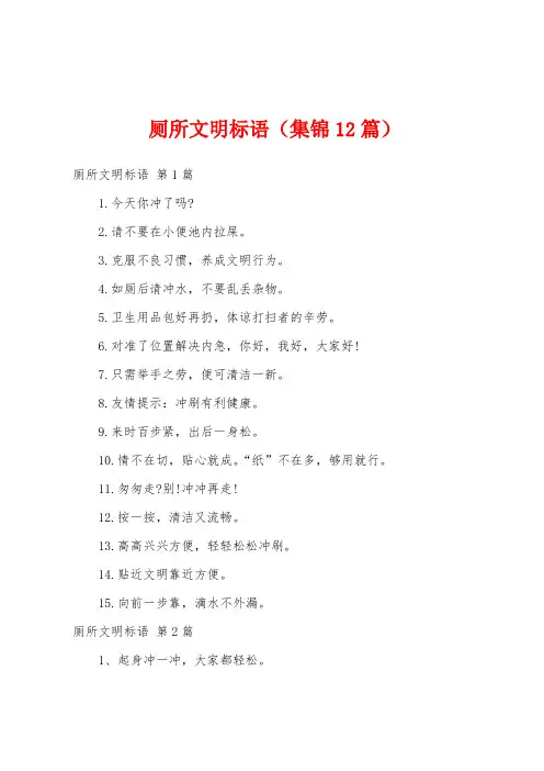 厕所文明标语(集锦12篇)