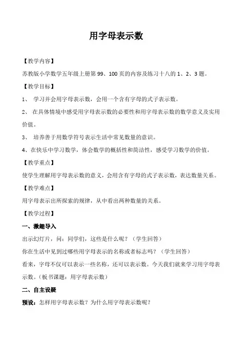 苏教版五年级数学上册用字母表示数教案