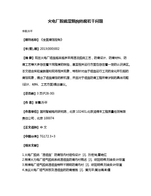 火电厂脱硫湿烟囱防腐若干问题