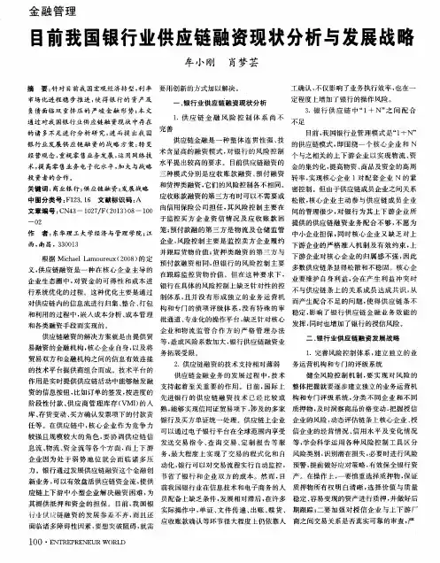目前我国银行业供应链融资现状分析与发展战略