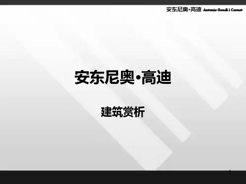 高迪建筑分析PPT课件