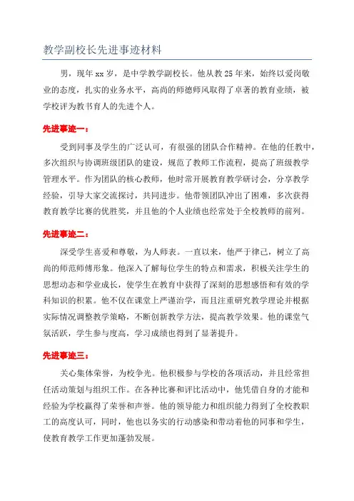 教学副校长先进事迹材料