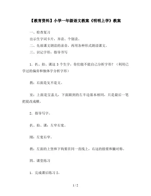 【教育资料】小学一年级语文教案《明明上学》教案
