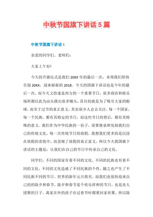 中秋节国旗下讲话5篇