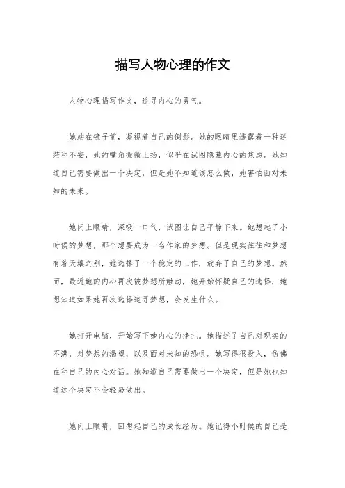 描写人物心理的作文