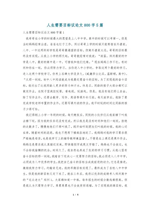 人生需要目标议论文800字5篇