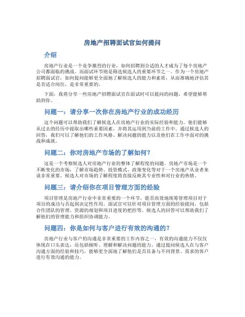 房地产招聘面试官如何提问