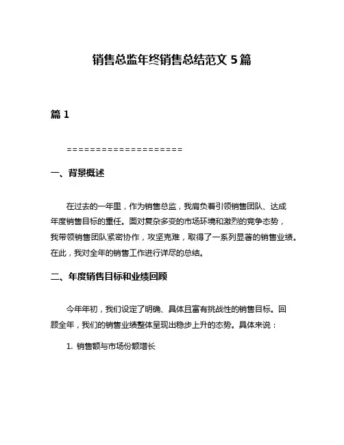 销售总监年终销售总结范文5篇
