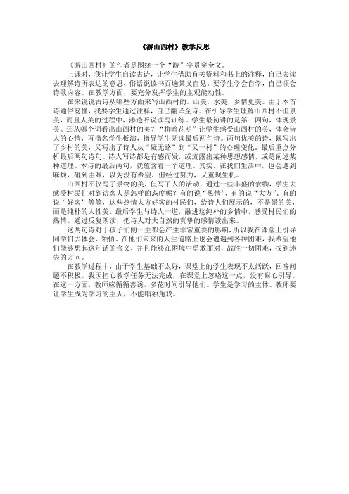 《游山西村》教学反思