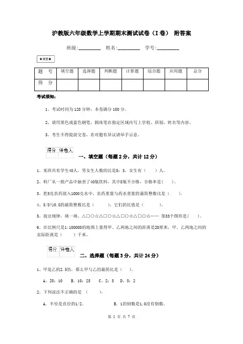 沪教版六年级数学上学期期末测试试卷(I卷) 附答案