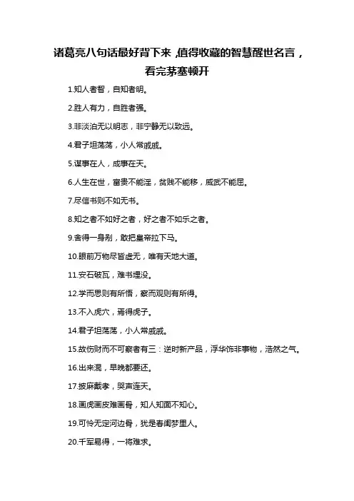诸葛亮八句话最好背下来,值得收藏的智慧醒世名言,看完茅塞顿开