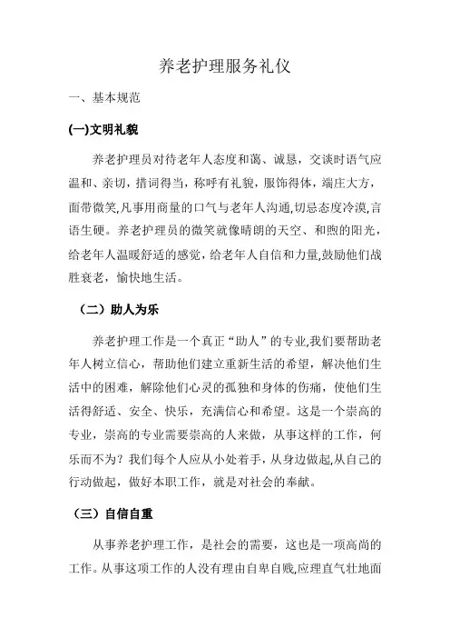 养老护理服务礼仪