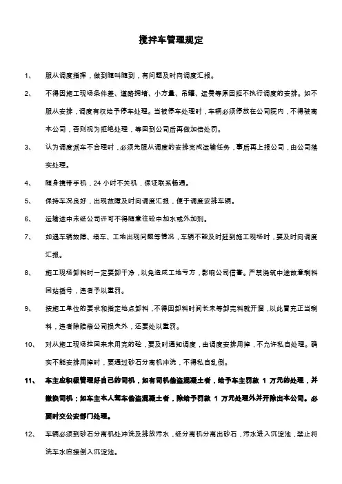 搅拌车驾驶员管理规定