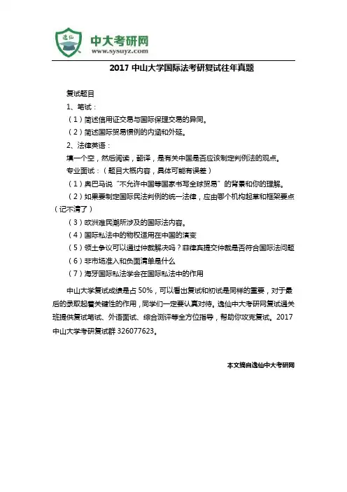 2017中山大学国际法考研复试往年真题
