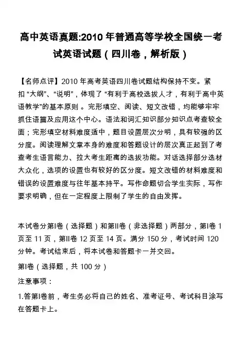 高中英语真题-2010年普通高等学校全国统一考试英语试题(四川卷,解析版)