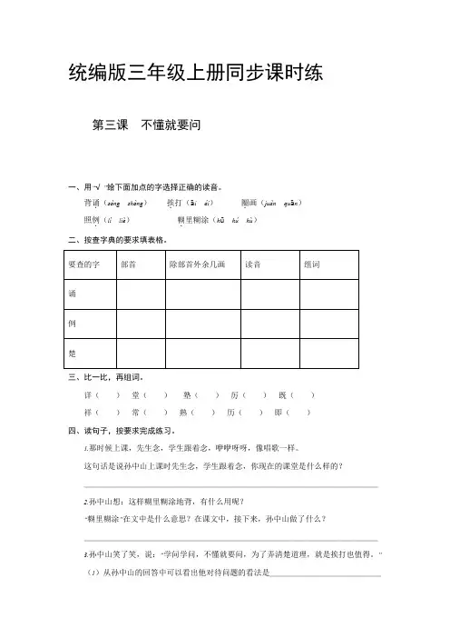 统编版语文三年级上册第3课 不懂就要问 同步课时练【含答案】