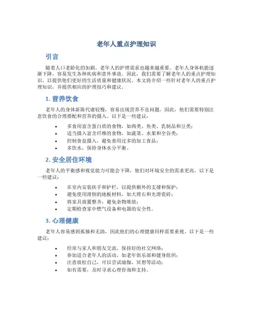 老年人重点护理知识
