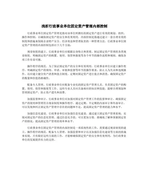 浅析行政事业单位固定资产管理内部控制