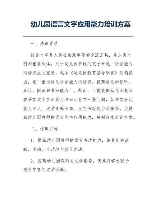 幼儿园语言文字应用能力培训方案