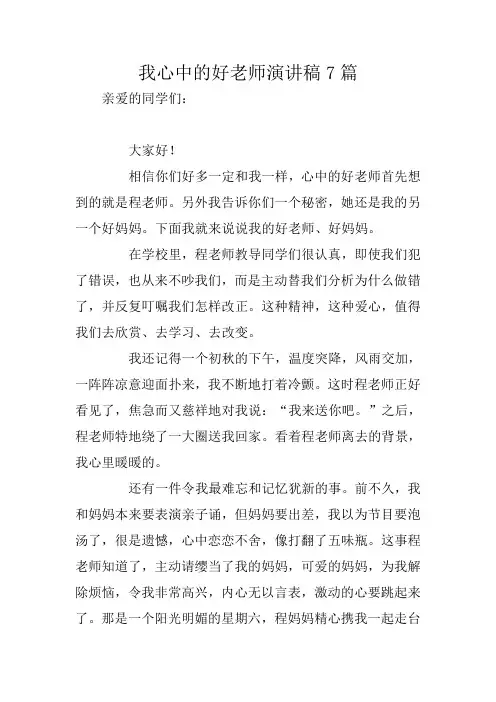 我心中的好老师演讲稿7篇
