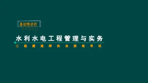 二级建造师(水利水电工程)注册执业管理规定及相关要求