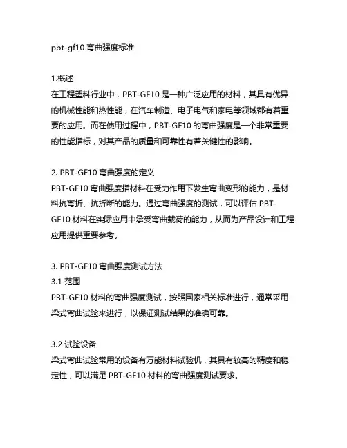 pbt-gf10弯曲强度标准