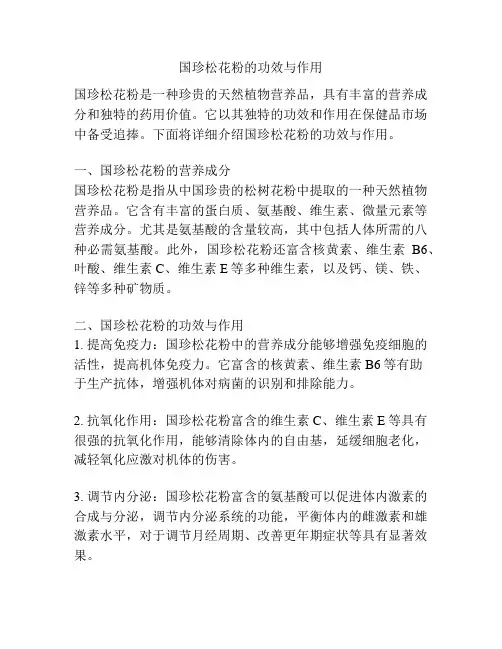国珍松花粉的功效与作用