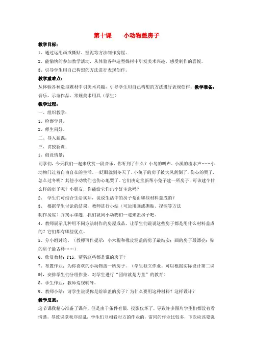 最新-一年级美术上册小动物盖房子湘美版 精品