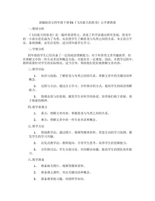 部编版语文四年级下册06《飞向蓝天的恐龙》公开课教案