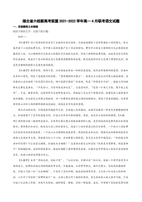 2021-2022学年湖北省六校新高考联盟高一4月联考语文试题