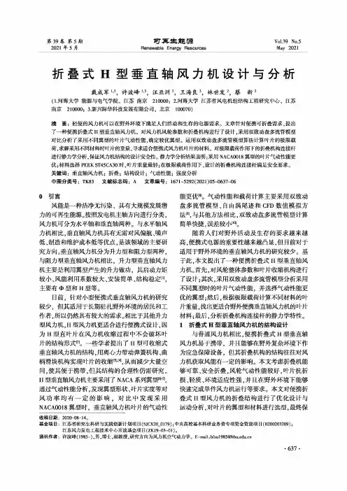 折叠式H型垂直轴风力机设计与分析