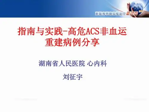 高危ACS非血运重建临床治疗病例分享