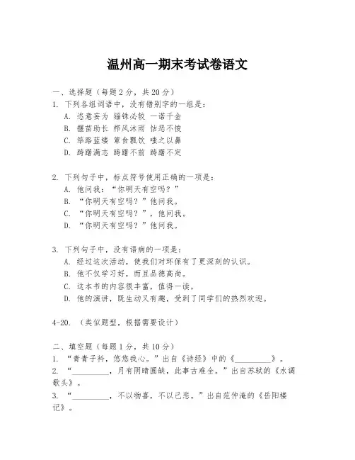 温州高一期末考试卷语文