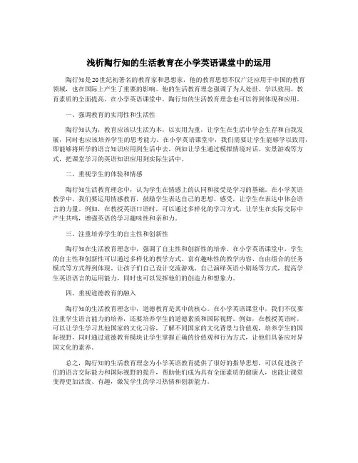浅析陶行知的生活教育在小学英语课堂中的运用