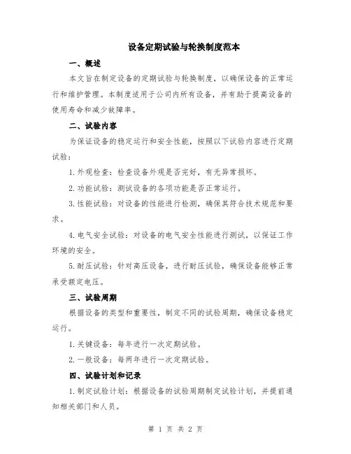 设备定期试验与轮换制度范本