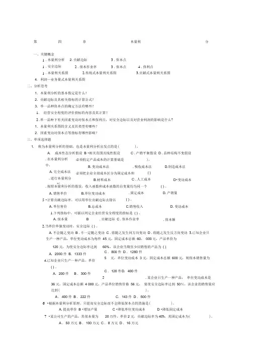 管理会计第四章本量利分析习题及答案东北财经大学第二版