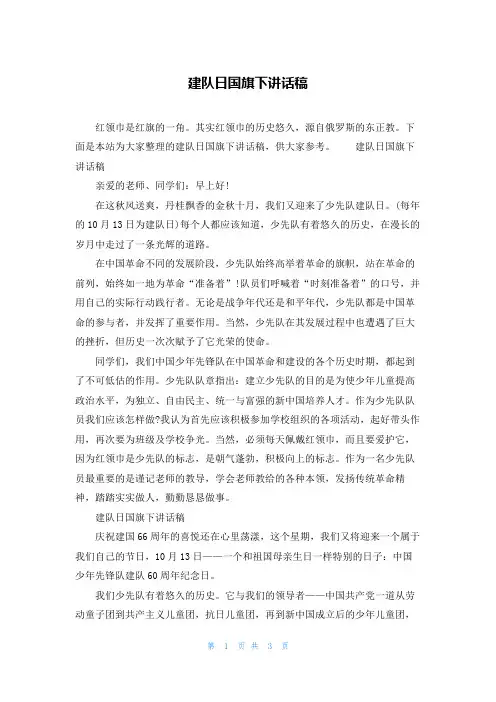 建队日国旗下讲话稿