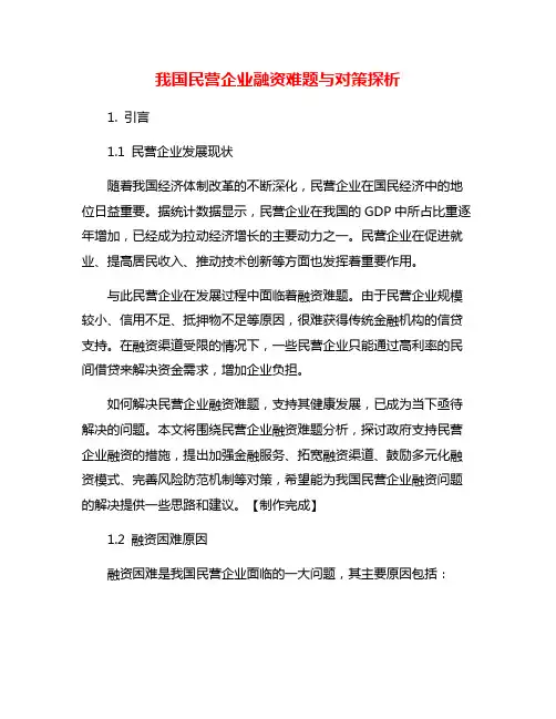 我国民营企业融资难题与对策探析