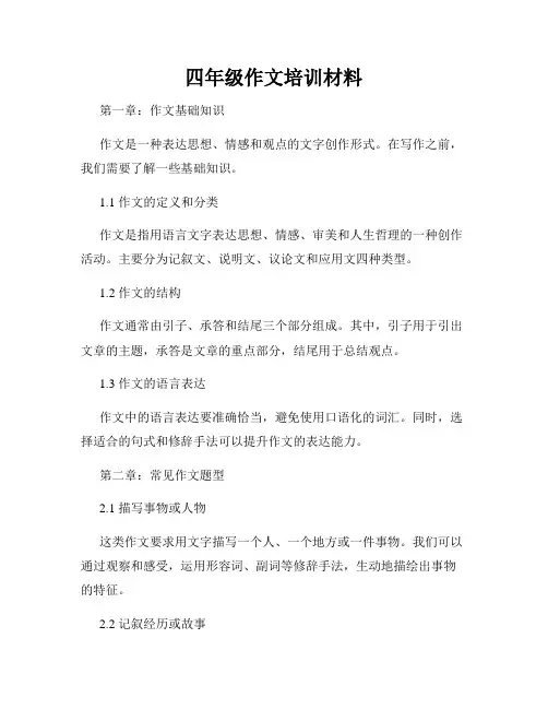四年级作文培训材料