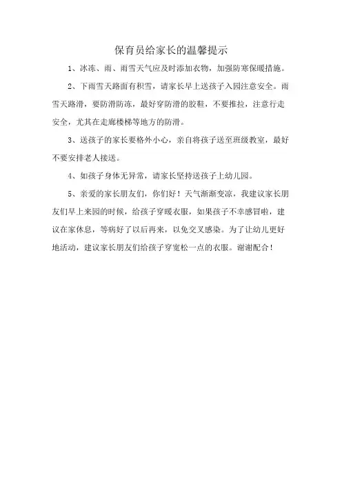 保育员给家长的温馨提示